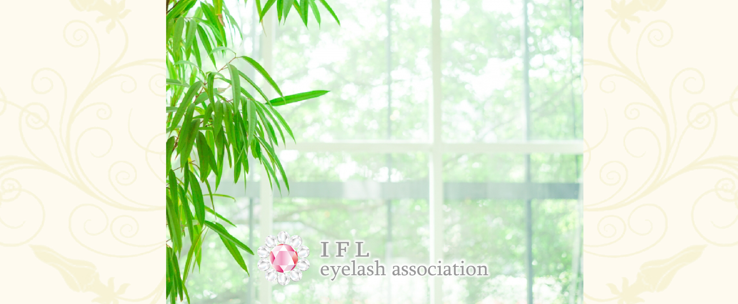 IFLまつげエクステンション協会